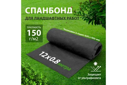 Материал укрывной спанбонд, СУФ, 0,8х12м, 150г/м2, черный