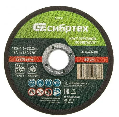 Круг отрезной по металлу Сибртех 125х1,6х22,2 мм