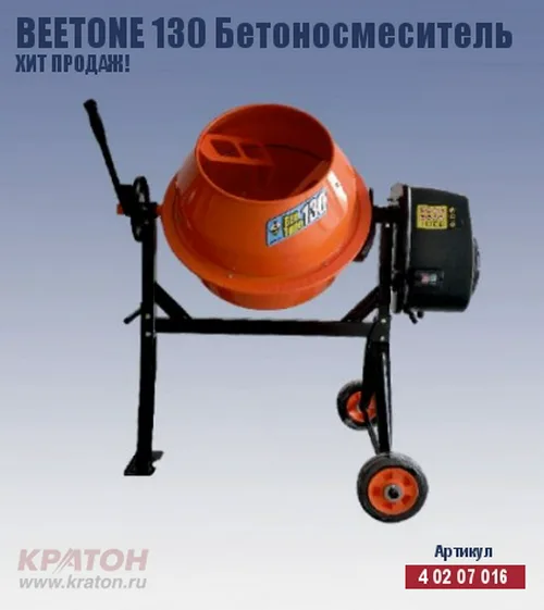 Бетоносмеситель Кратон "BeeTone" 130 (заменен на 4 02 07 020)