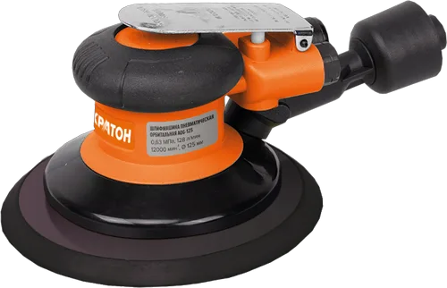 Машина шлифовальная пневматическая орбитальная КРАТОН AOG-125