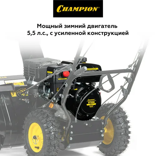 Машина снегоуборочная бензиновая CHAMPION ST556 5,5 л.с.