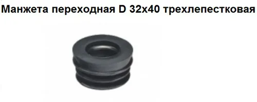 Манжета СТМ, переходная, трехлепестковая, 32-40мм